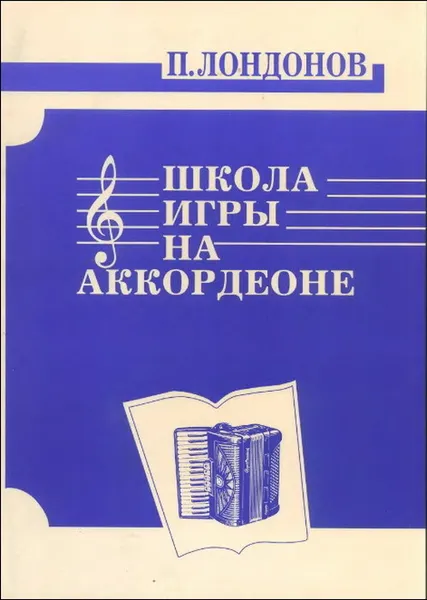 Обложка книги Школа игры на аккордеоне, Лондонов П.