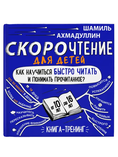 Обложка книги Комплект книг Скорочтение для детей от 10 до 16 лет, 10 шт, Ахмадуллин Шамиль Тагирович