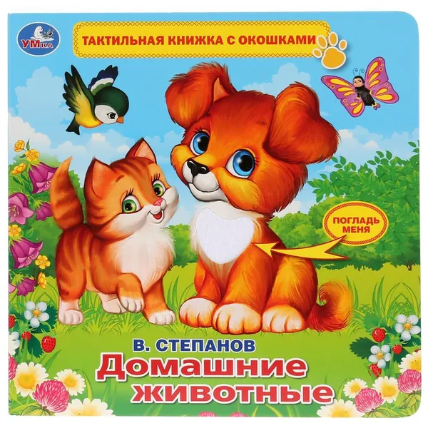 Обложка книги Домашние животные., В. Степанов