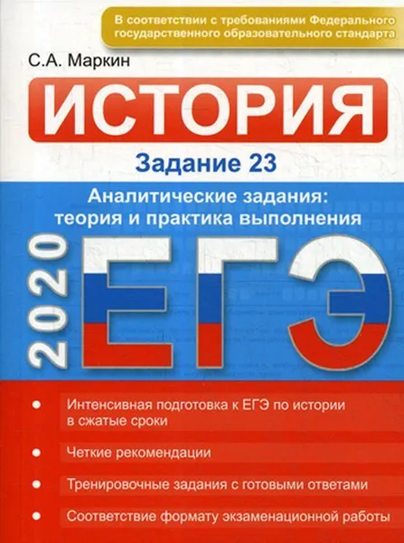 Обложка книги ЕГЭ-2020. История. Задание 23. Аналитические задания. Теория и практика выполнения, С. А. Маркин