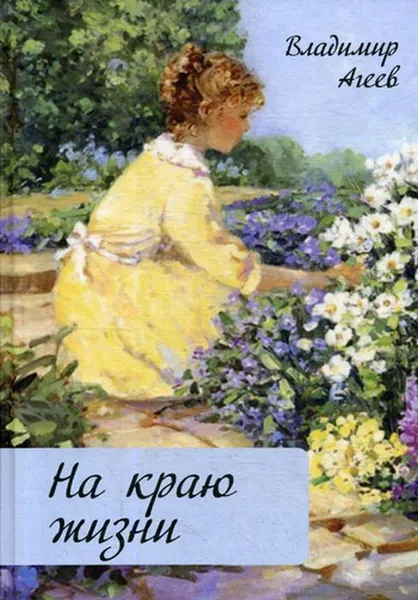 Обложка книги На краю жизни, Агеев В.