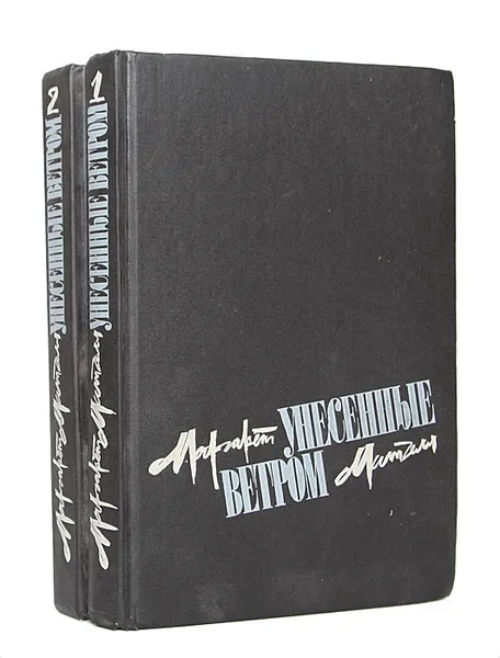 Обложка книги Унесённые ветром, Маргарет Митчелл