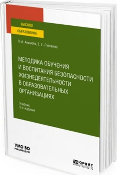 Обложка книги Методика обучения и воспитания безопасности жизнедеятельности в образовательных организациях. Учебник для вузов, Акимова Л. А., Лутовина Е. Е.