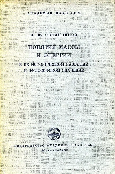 Обложка книги Понятия массы и энергии в их историческом развитии и философском значении, Н.Ф. Овчинников
