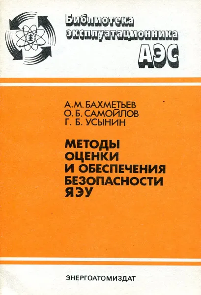 Обложка книги Методы оценки и обеспечения безопасности ЯЭУ, А.М. Бахиметьев, О.Б. Самойлов, Г.Б. Усынин