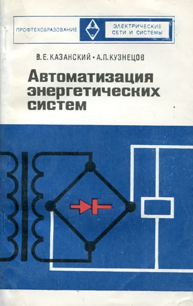 Обложка книги Автоматизация энергетических систем, Казанский В.Е., Кузнецов А.П.