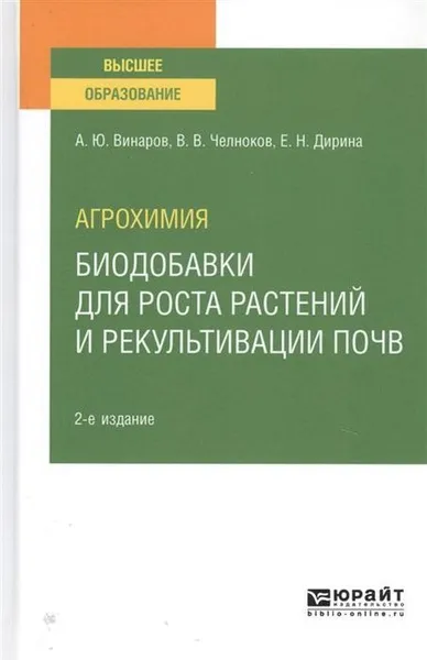 Обложка книги Агрохимия. Биодобавки для роста растений и рекультивации почв. Учебное пособие для вузов, Дирина Евгения Николаевна, Челноков Виталий Вячеславович