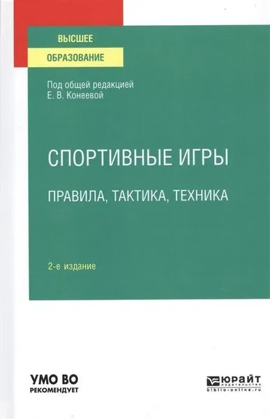 Обложка книги Спортивные игры. Правила, тактика, техника. Учебное пособие для вузов, Конеева Е. В., Овчинников В. П.