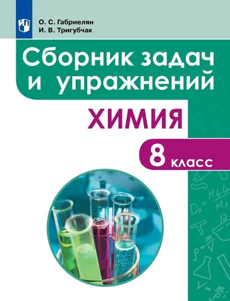 Обложка книги Химия. Сборник задач и упражнений. 8 класс, Габриелян О.С., Тригубчак И.В.