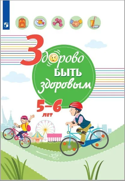 Обложка книги Здорово быть здоровым. 5-6 лет, Под ред. Г.Г. Онищенко