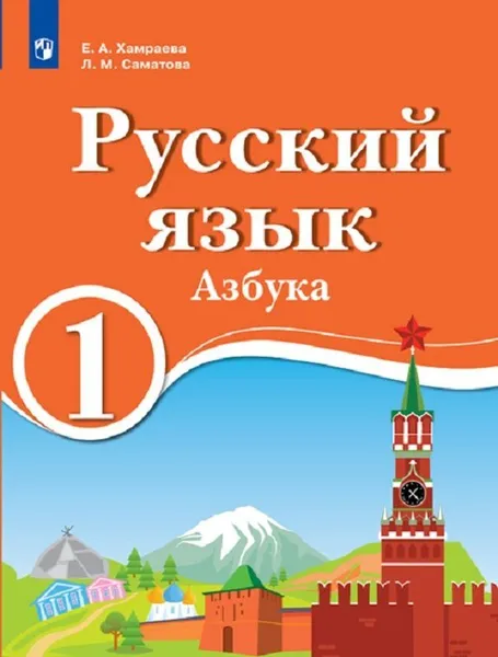 Обложка книги Русский язык. 1 класс. Азбука. Для образовательных организаций с обучением на родном (нерусском) и русском (неродном) языке, Хамраева Е.А., Саматова Л.М.