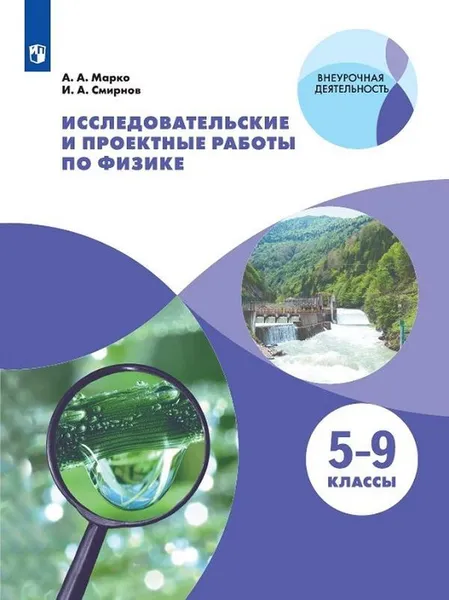 Обложка книги Исследовательские и проектные работы по физике. 5-9 классы. Учебное пособие для общеобразовательных организаций. (Внеурочная деятельность), Марко А. А., Смирнов А. В.