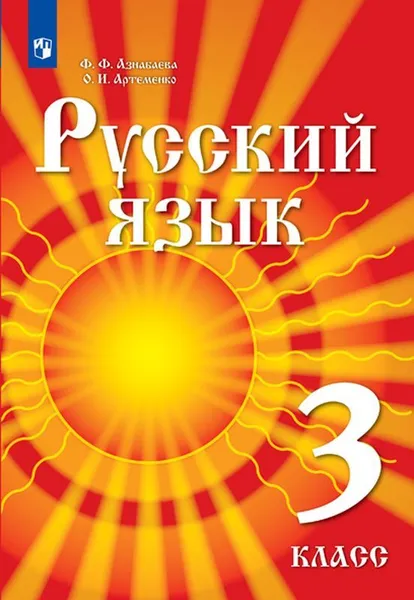 Обложка книги Русский язык. 3 класс. Учебник для детей мигрантов и переселенцев, Азнабаева Ф.Ф., Артеменко О.И. , Под ред. Давлетбаевой Р.Г.