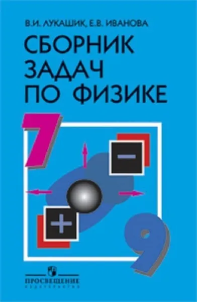 Обложка книги Сборник задач по физике. 7-9 классы. Учебное пособие для общеобразовательных организаций., Лукашик В. И., Иванова Е. В.