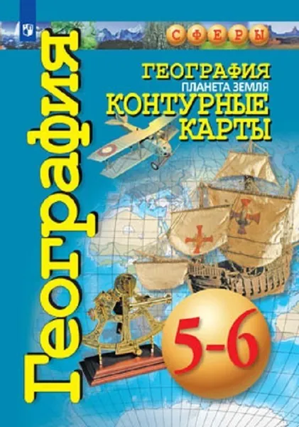 Обложка книги География. Планета земля. Контурные карты. 5-6 классы. (Сферы), Автор-сост. Котляр О. Г.