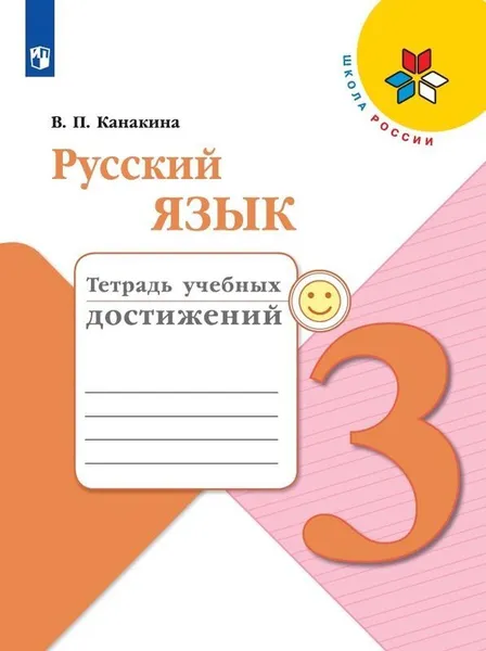 Обложка книги Русский язык. 3 класс. Тетрадь учебных достижений, В. П. Канакина