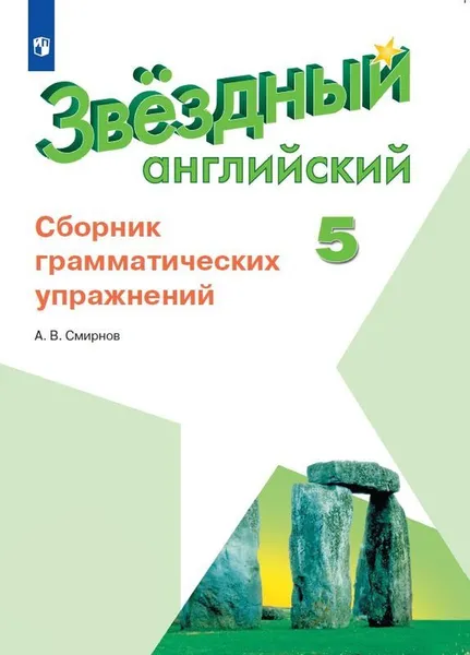 Обложка книги Английский язык. Сборник грамматических упражнений. 5 класс. Учебное пособие для общеобразовательных организаций и школ с углубленным изучением английского языка. (Звездный английский), Смирнов А. В.