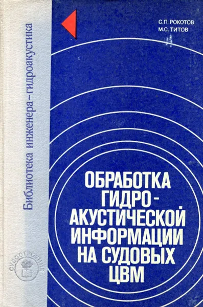 Обложка книги Обработка гидроакустической информации на судовых ЦВМ, Рокотов С.П.,Титов М.С.