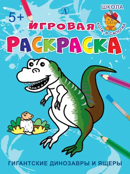 Обложка книги Гигантские динозавры и ящеры, Шестакова И.