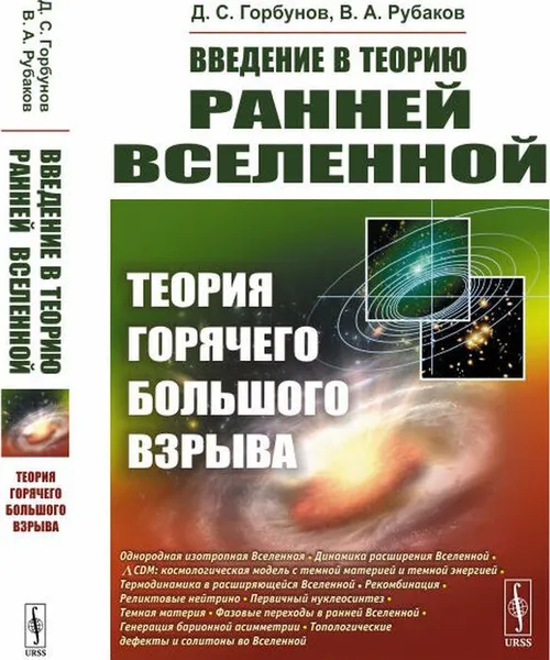 Обложка книги Введение в теорию ранней Вселенной. Теория горячего Большого взрыва / Изд. стереотип. , Горбунов Д.С., Рубаков В.А.