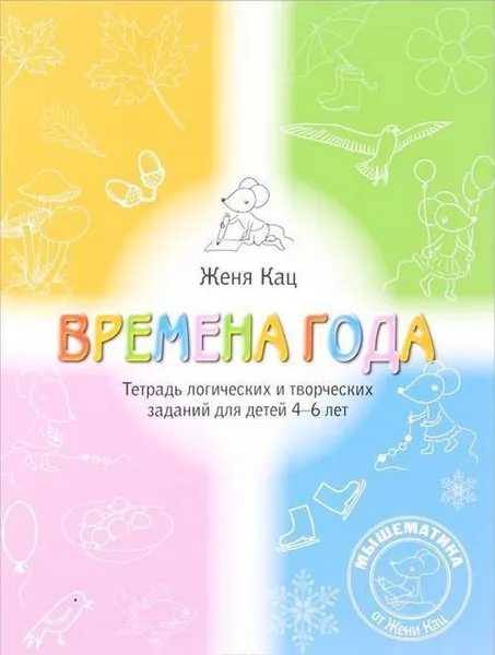 Обложка книги Времена года. Тетрадь логических и творческих заданий для детей 4-6 лет. , Кац Е.М.