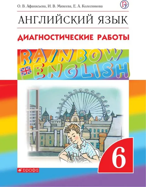 Обложка книги Английский язык. 6 класс. Диагностические работы. Рабочая тетрадь, Афанасьева О.В., Михеева И.В., Колесникова Е.А.