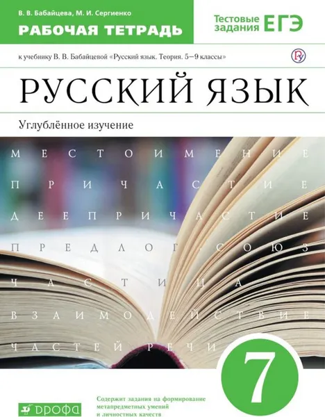 Обложка книги Бабайцева.Русский язык.Рабочая тетрадь.7кл. Углуб. изучение. ВЕРТИКАЛЬ, Бабайцева В.В., Сергиенко М.И.