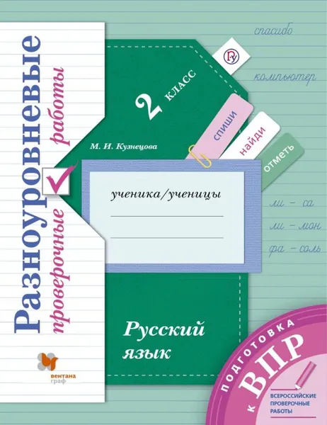 Обложка книги ВПР. Русский язык. 2 класс. Разноуровневые проверочные работы, Кузнецова Марина Ивановна