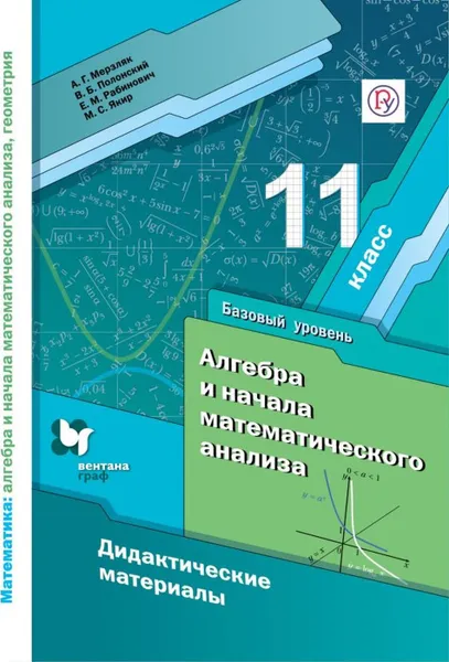 Обложка книги Математика: алгебра и начала математического анализа, геометрия. Алгебра и начала математического анализа. 11 класс. Дидактические материалы (базовый уровень)., Мерзляк А.Г., Полонский В.Б., Рабинович Е.М.