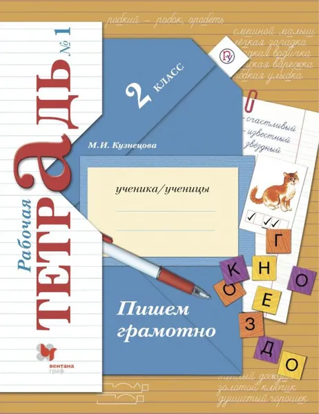 Обложка книги Пишем грамотно. 2 класс. Рабочая тетрадь № 1., Кузнецова М.И.