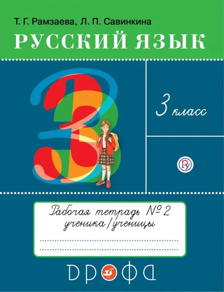 Обложка книги Русский язык. 3 класс. Рабочая тетрадь № 2, Рамзаева Т.Г., Савинкина Л.П.