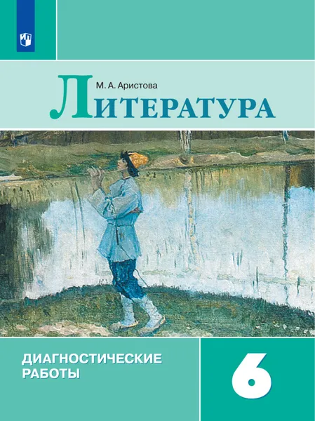 Обложка книги Литература. 6 класс. Диагностические работы, М. А. Аристова