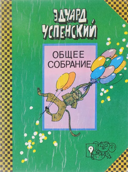 Обложка книги Общее собрание героев. Том 9, Эдуард Успенский
