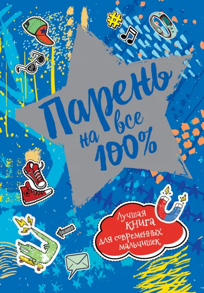 Обложка книги Парень на все 100%., Зотов А.