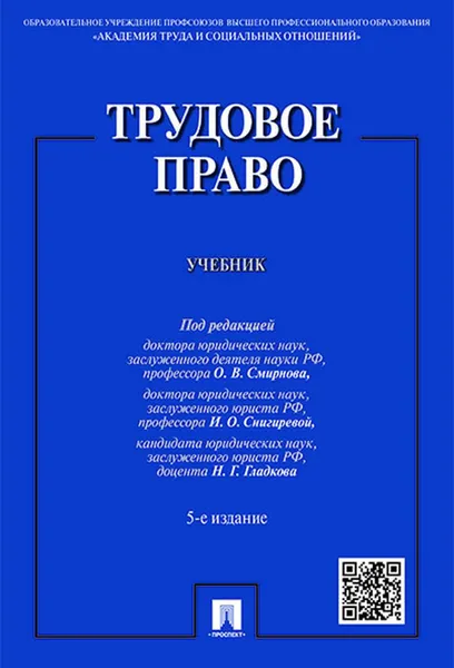 Обложка книги Трудовое право, П,р Смирнова О.В., Снигиревой И.О., Гладкова Н.Г.