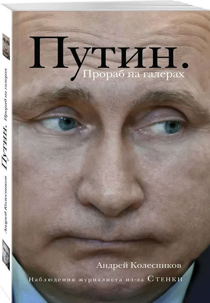 Обложка книги Путин. Прораб на галерах, Колесников Андрей Иванович