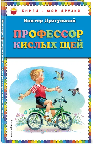 Обложка книги Профессор кислых щей (ил. В. Канивца), Драгунский В.Ю.