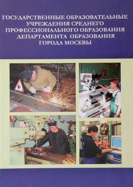 Обложка книги Государственные образовательные учреждения среднего профессионального образования департамента города Москвы, В. И. Лисов