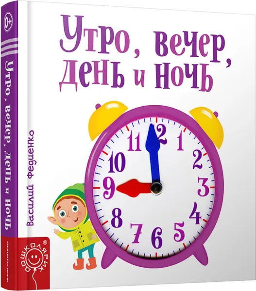 Обложка книги Утро, вечер, день и ночь , Составление. Федиенко В.