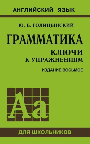 Обложка книги Грамматика. Ключи к упражнениям. изд. 8 - е, Голицынский Ю.Б.