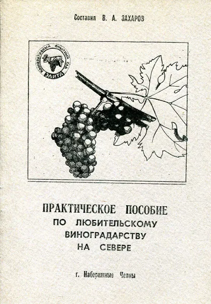 Обложка книги Практическое пособие по любительскому виноградству на севере, Захаров В.