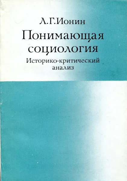 Обложка книги Понимающая социология. Историко-критический анализ, Л.Г. Ионин