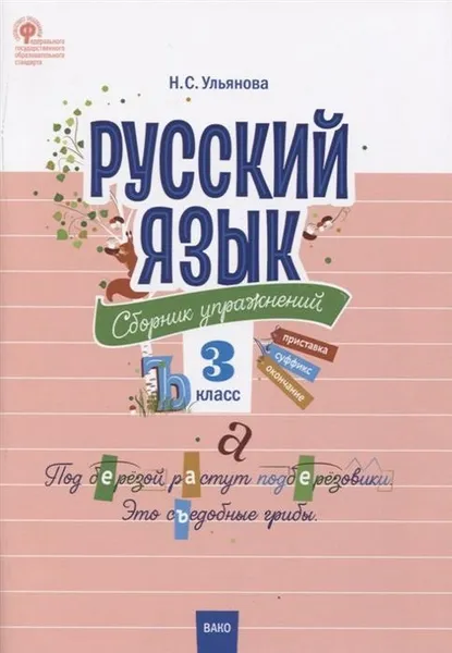 Обложка книги СЗ НШ Русский язык: сборник упражнений 3 кл. ФГОС, Предлагаемый сборник упражнений по русскому языку составлен в соответствии с требованиями ФГОС начал