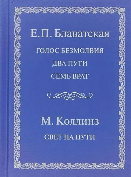 Обложка книги Голос безмолвия. Два пути. Семь врат. Свет на пути, Блаватская Е.П., Коллинз М.