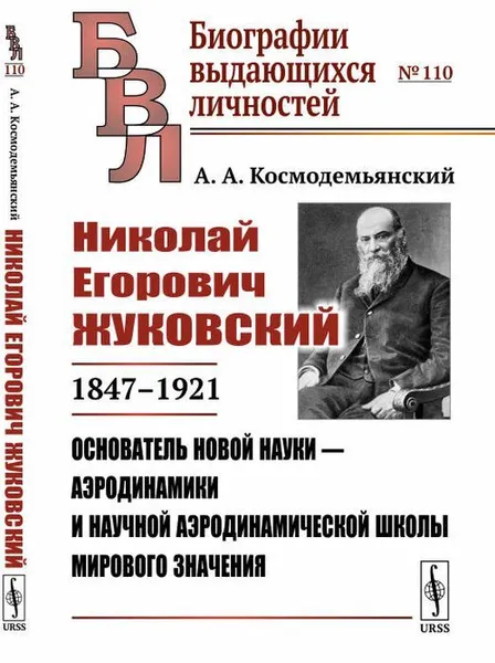 Обложка книги Николай Егорович Жуковский: 1847--1921. Основатель новой науки --- аэродинамики и научной аэродинамической школы мирового значения / № 110. Изд.2, Космодемьянский А.А.