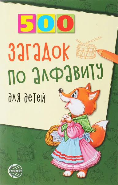 Обложка книги 500 загадок по алфавиту для детей, Жуковская Наталья Владимировна