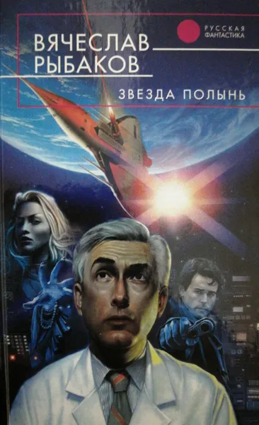 Обложка книги Звезда Полынь, В. Рыбаков