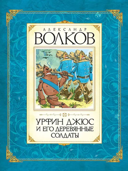 Обложка книги Урфин Джюс и его деревянные солдаты, Волков Александр, Казбекова Лейла