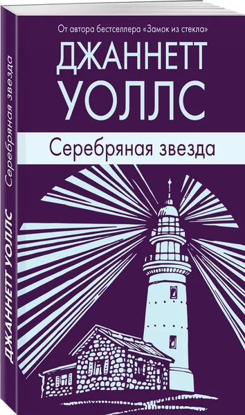 Обложка книги Серебряная звезда, Уоллс Джаннетт