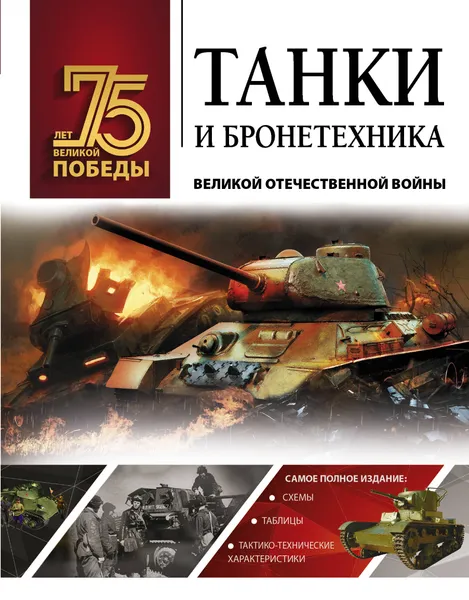 Обложка книги Танки и бронетехника Великой Отечественной войны, Ликсо Вячеслав Владимирович